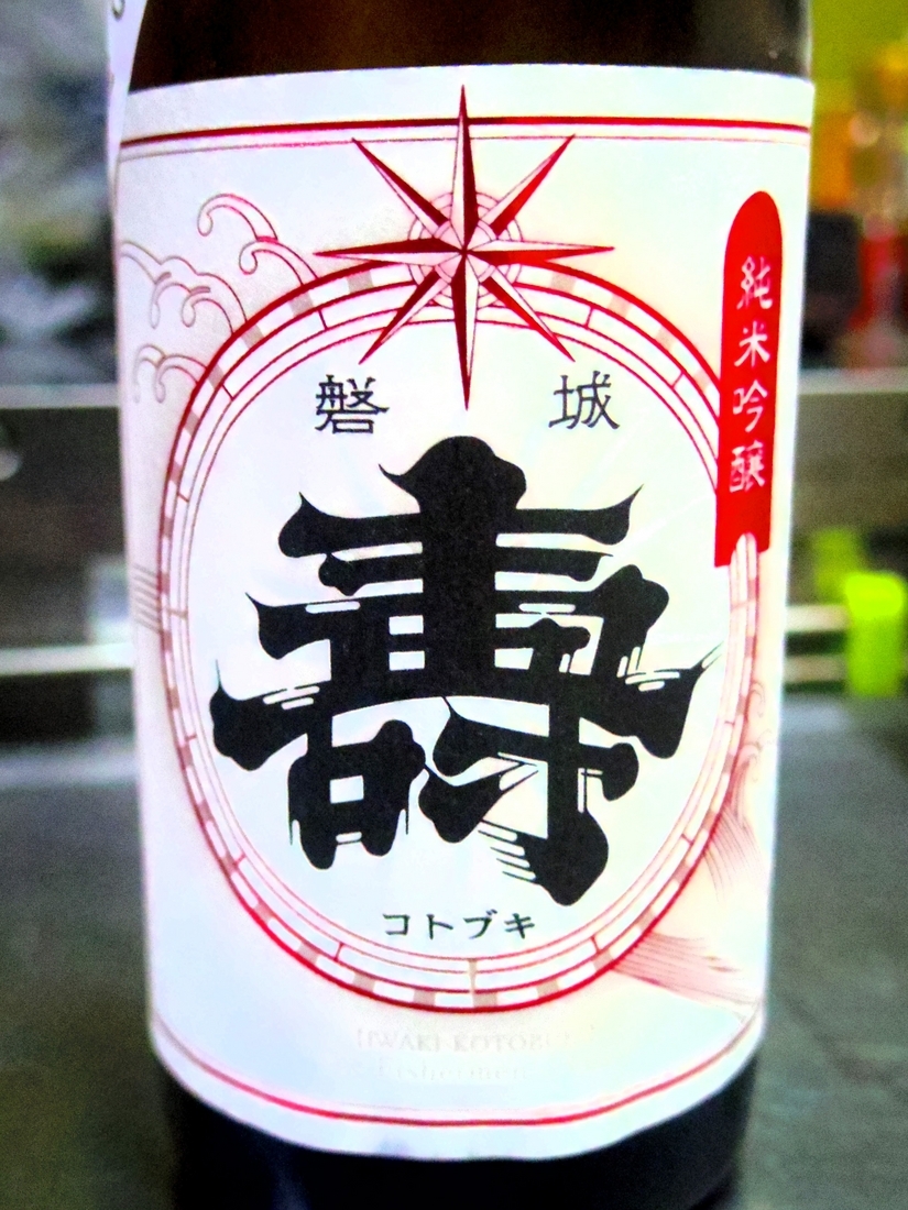 磐城 壽 純米吟醸 夢の香 と セブン＆アイ限定 麦焼酎いいちこ