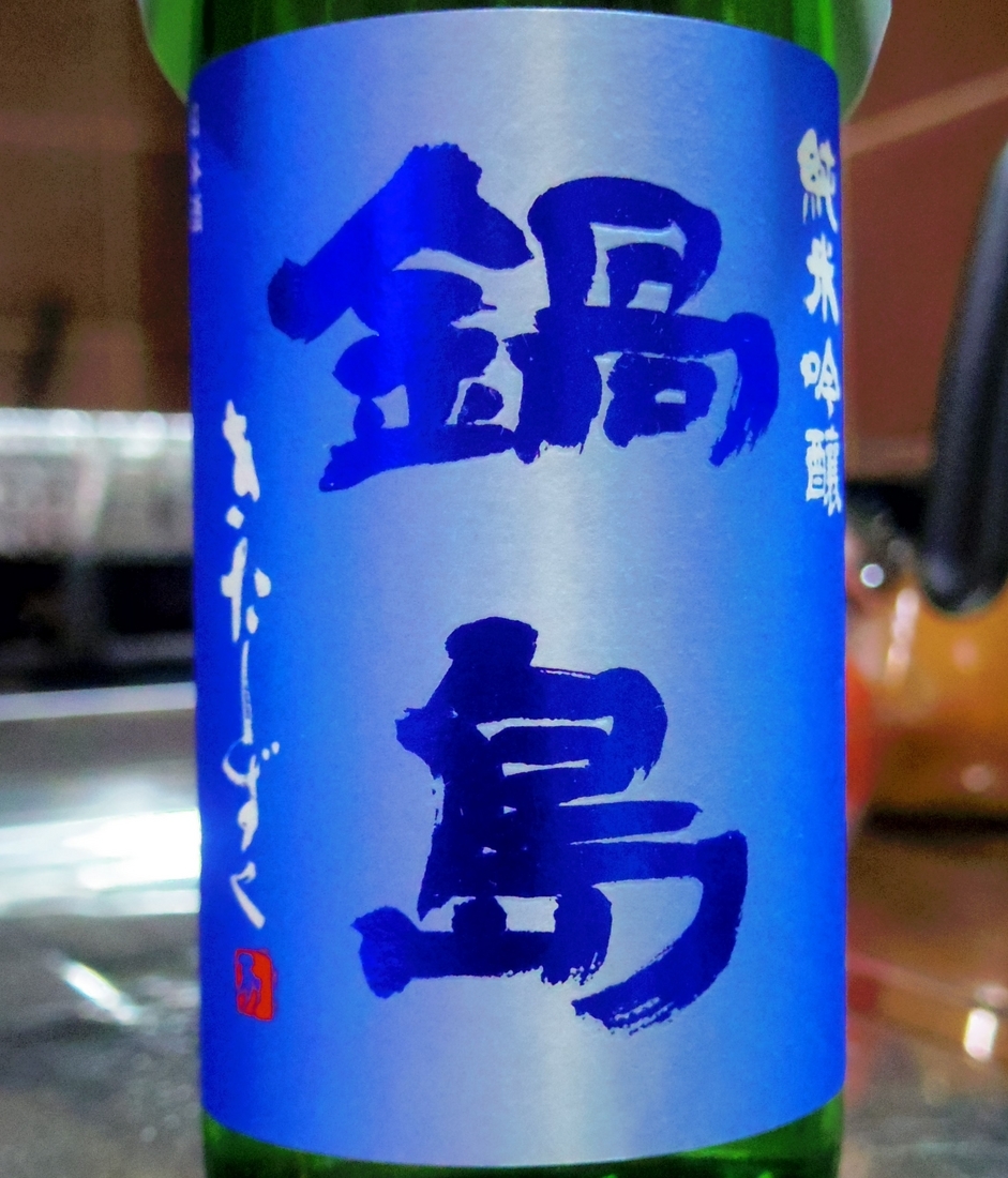 鍋島 純米吟醸 きたしずく - 地酒とおつまみと