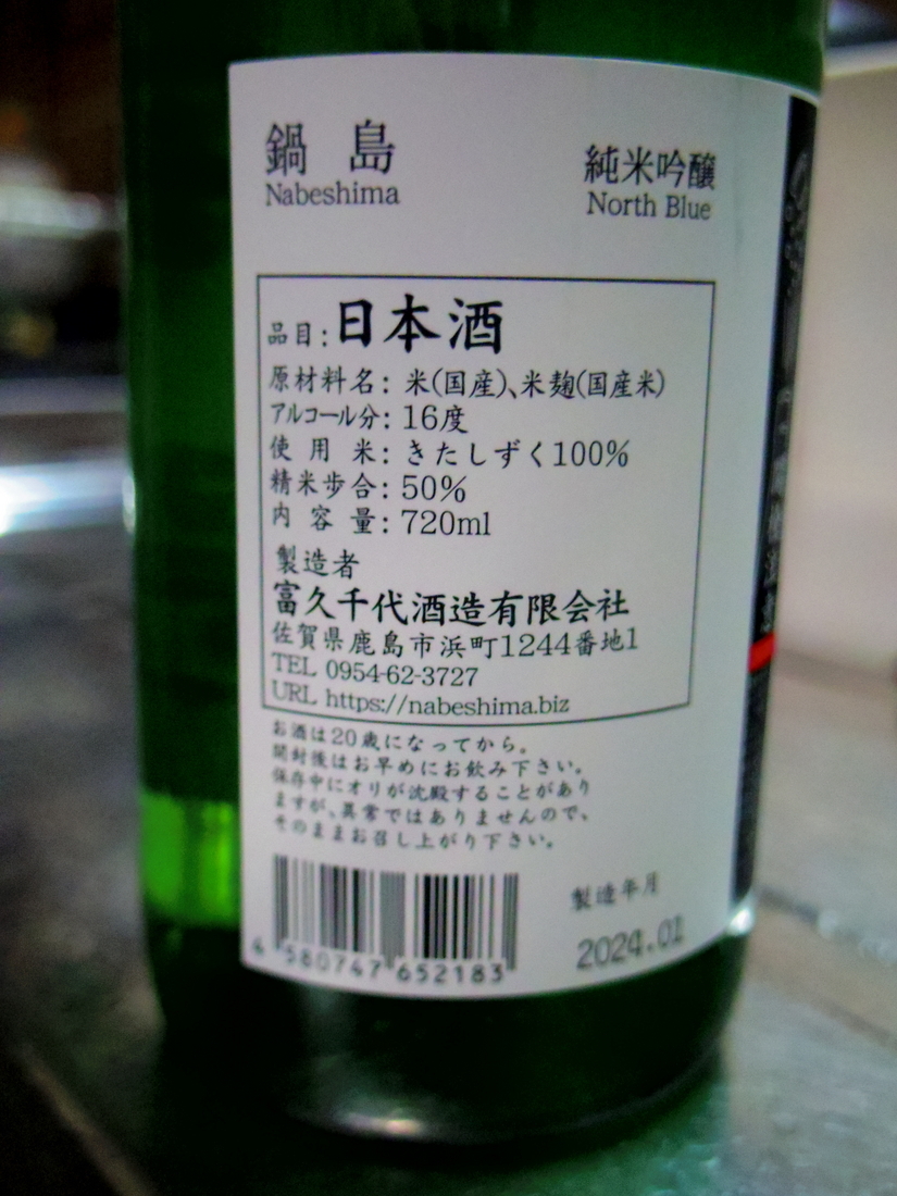 鍋島 純米吟醸 きたしずく - 地酒とおつまみと