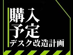 購入、改造予定