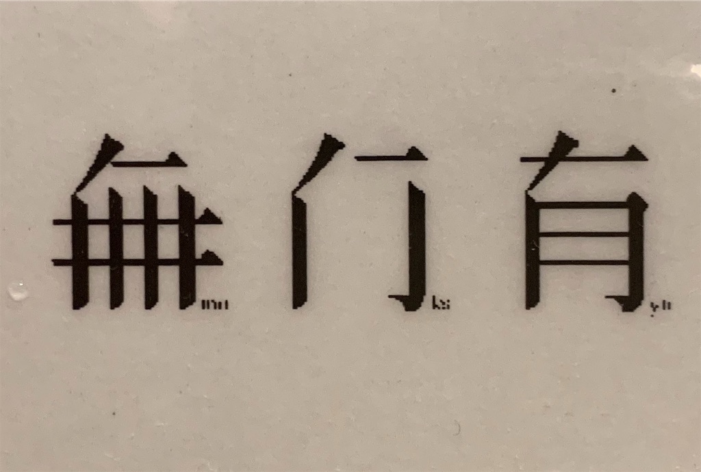 f:id:aranciarossa:20191204234256j:image