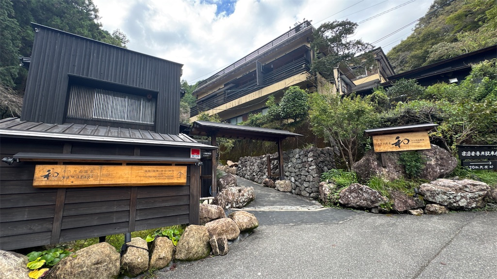 そうだ山温泉 和 YAWARAGI（桑田山温泉～高知県）① - すまりんの