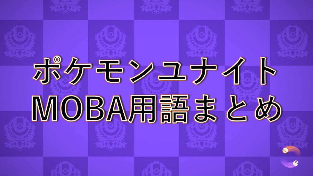 Moba用語をポケモンユナイト用語の内容にまとめた ゲームやってる場合じゃねぇ
