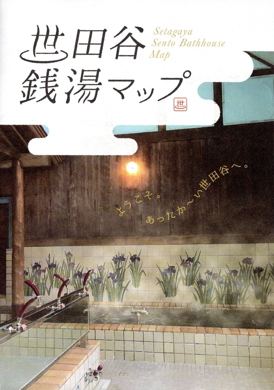 世田谷銭湯マップ Setagaya Bathhouse Map - 嵐、ゴルフ、ミステリーの