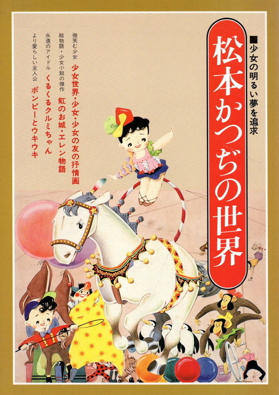 イラスト展「昭和のかわいい！ くるくるクルミちゃん展」ブックハウス