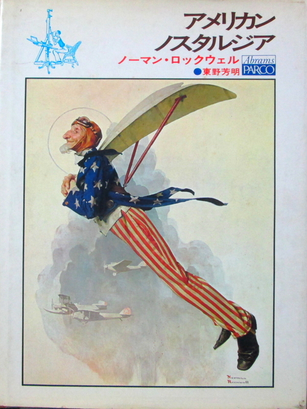 アメリカンノスタルジア ノーマン・ロックウェル a073d7b8f1c795cde56661a5cc6b46