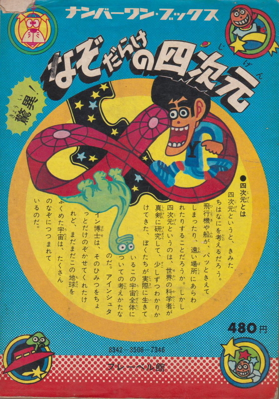 アート/エンタメ 驚異！なぞだらけの四次元