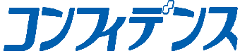 コンフィデンス