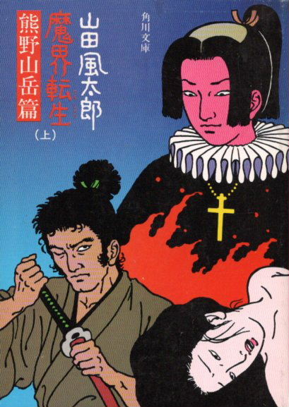 山田風太郎　佐伯俊男装画　角川文庫　全39冊+装幀違い1冊　40冊セット　忍法帖 山田風太郎 佐伯俊男装画 角川文庫 全39冊+装幀違い1冊 40冊セット
