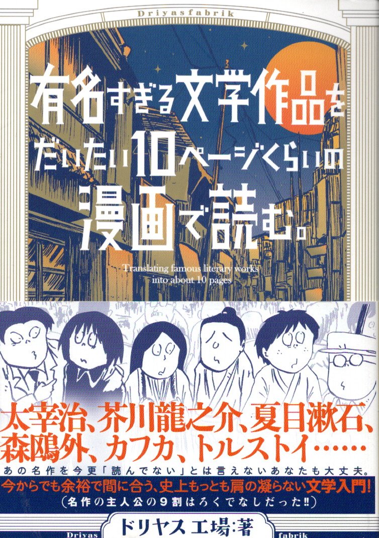 ブックガイドとしても最適 有名すぎる文学作品をだいたい10ページくらいの漫画で読む ドリヤス工場著 嵐 ゴルフ ミステリーの日々2 ブックガイドとしても最適 有名すぎる文学作品をだいたい10ページくらいの漫画で読む ドリヤス工場著 嵐 ゴルフ ミステリーの日々2