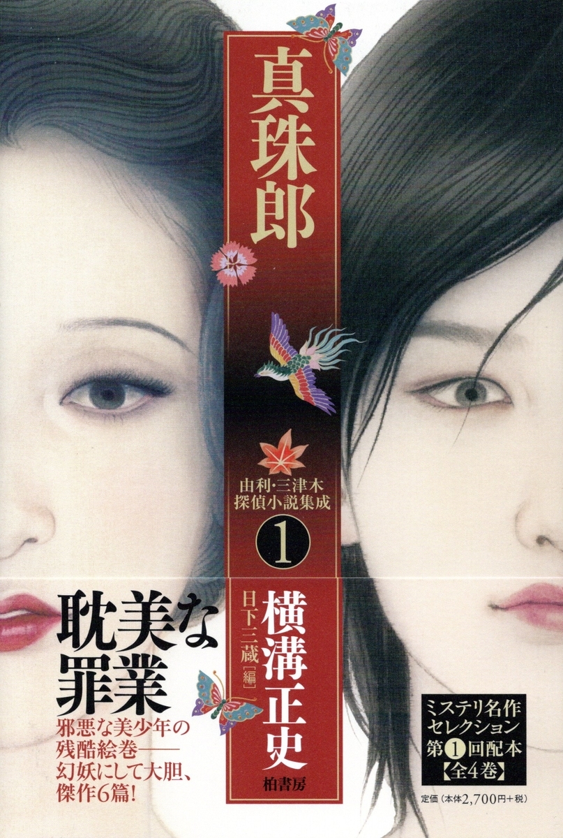 妖異耽美なレトロミステリーの傑作！！『真珠郎』横溝正史著～由利