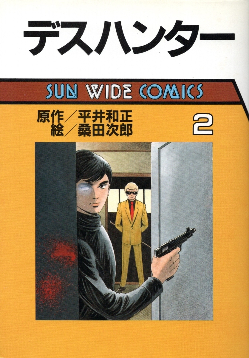 【朝日ソノラマ】デスハンター・全4巻 / 原作・平井和正、漫画・桑田次郎 デスハンター 全4冊揃 平井和正 原作 ; 桑田次郎 漫画 - 東京 下北沢