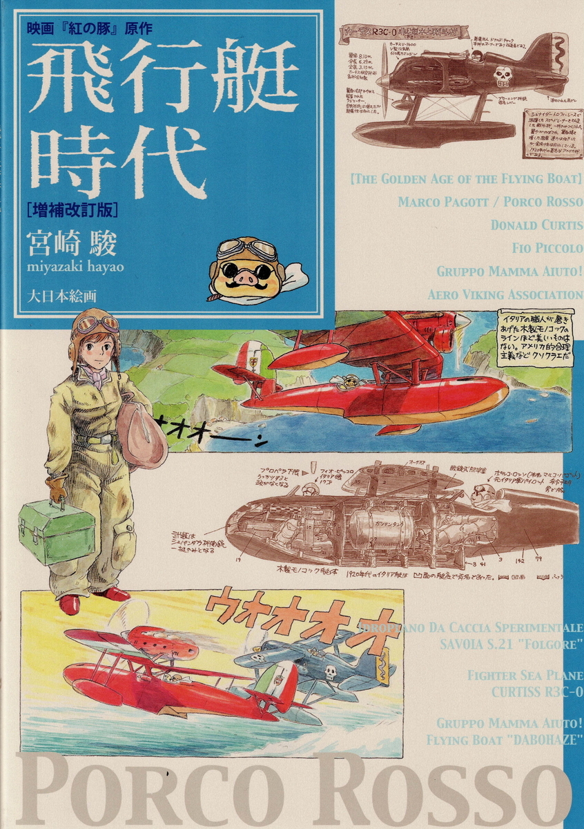 映画 紅の豚 を原作で読む 飛行艇時代 増補改訂版 特別お題 わたしの推し 嵐 ゴルフ ミステリーの日々２