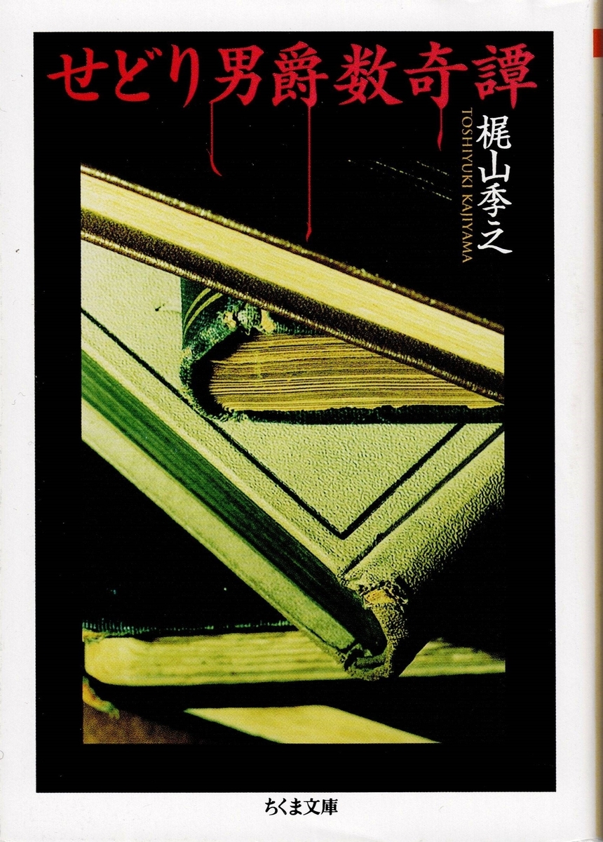 本の悪魔に魅入られた男が語る数奇な物語『せどり男爵数奇譚