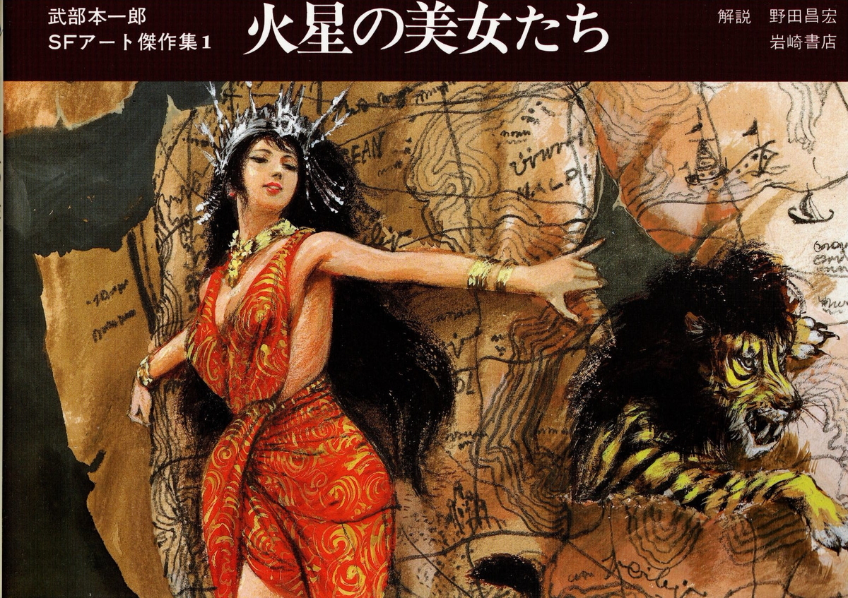 武部本一郎　火星の美女たち 続・SFアート『火星の美女たち』武部本一郎SFアート傑作集 - 嵐