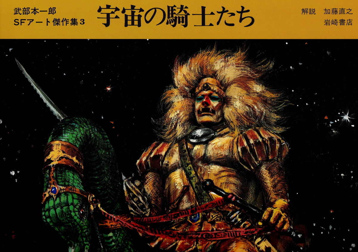 続・SFアート『火星の美女たち』武部本一郎SFアート傑作集 - 嵐