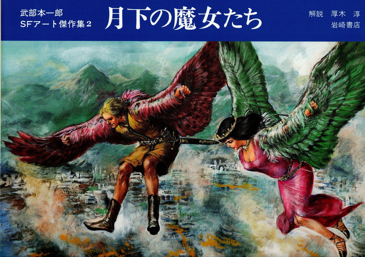 武部本一郎　火星の美女たち 続・SFアート『火星の美女たち』武部本一郎SFアート傑作集 - 嵐