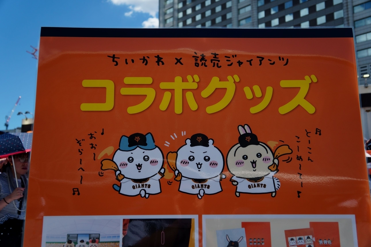 真夏の情景『ちいかわ×読売ジャイアンツ』東京ドームグッズ販売