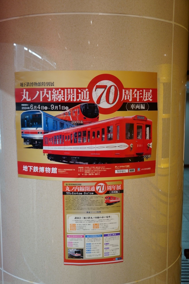 地下鉄博物館特別展『丸ノ内線開通70周年展③』at東京メトロ東西