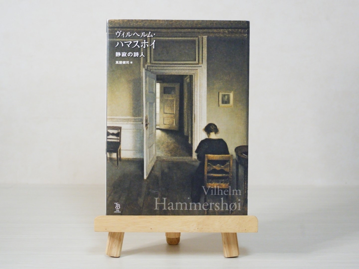 アートコレクション⑤室内画編『ヴィルヘルム・ハマスホイ静寂の詩人と