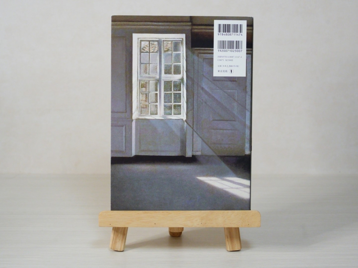 アートコレクション⑤室内画編『ヴィルヘルム・ハマスホイ静寂の詩人と