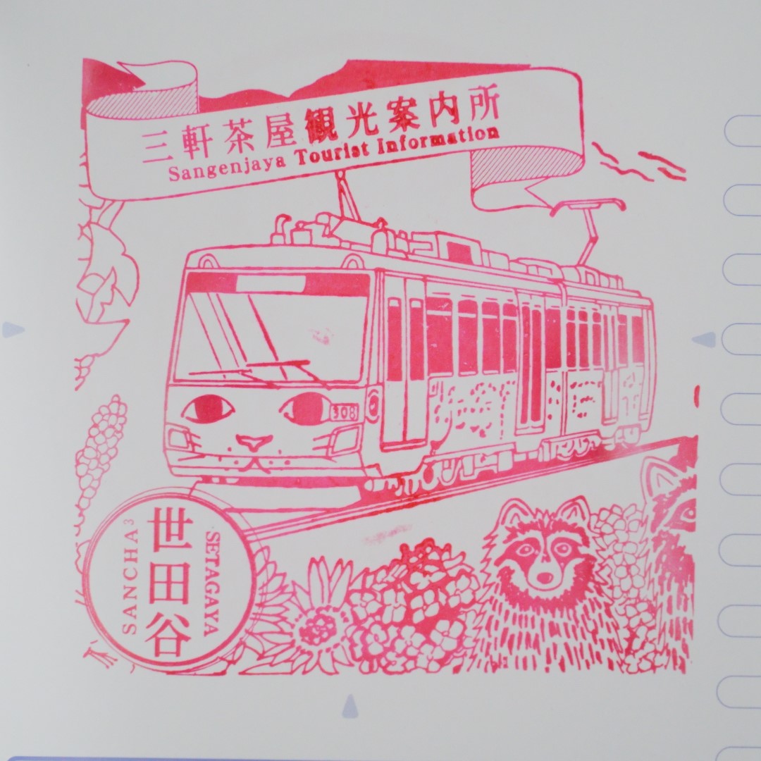 「ありがとう河田町！ HELLO！お台場」　1996.8.8　記念スタンプ 私のスタンプ帳①世田谷線開通100周年＆招き猫編『東急世田谷線