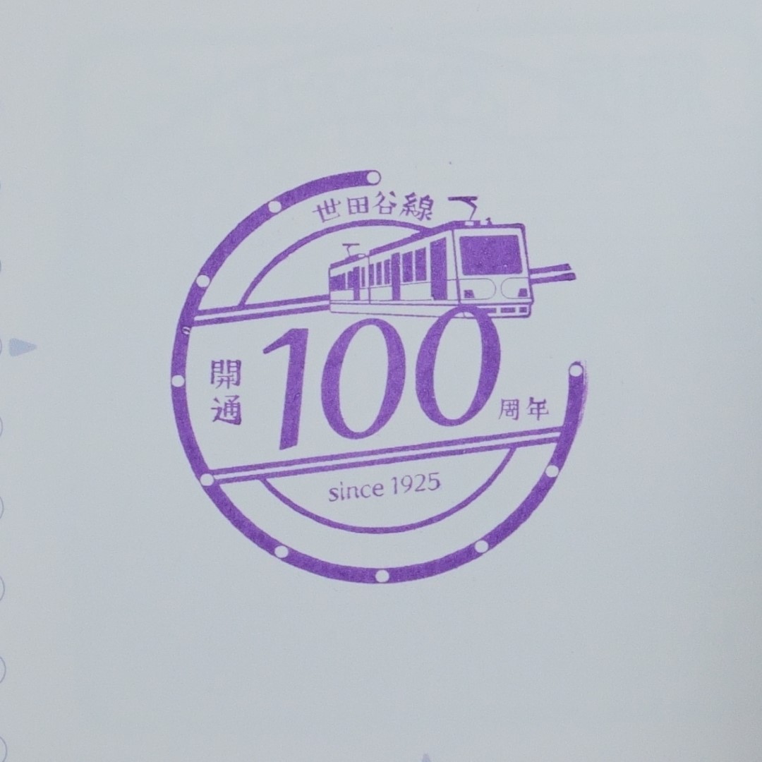 私のスタンプ帳①世田谷線開通100周年＆招き猫編『東急世田谷線