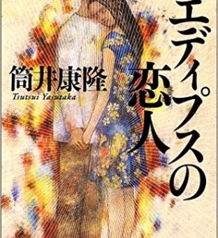 神の前では人なんてアリ同然なのかな？『エディプスの恋人』筒井