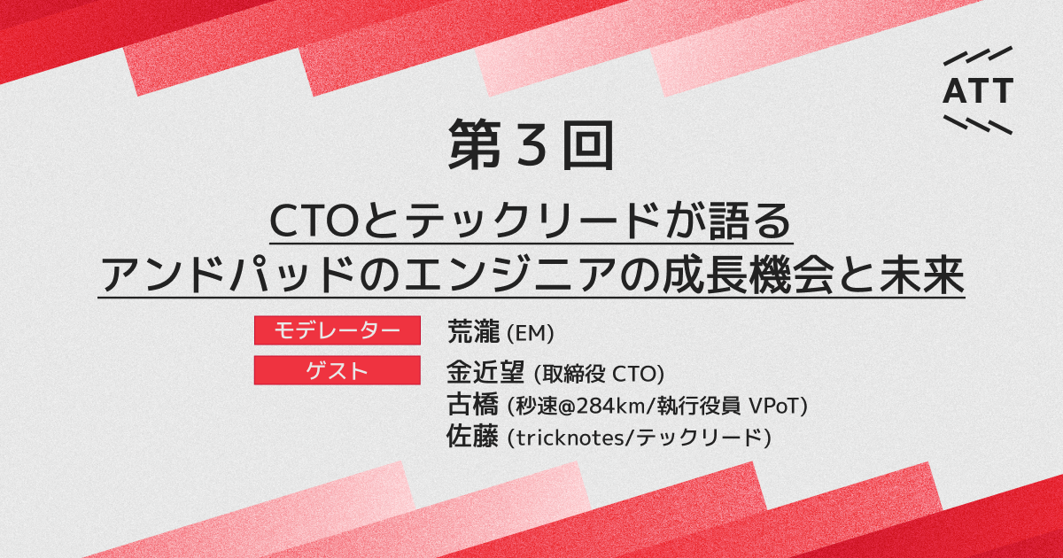 ANDPAD TECH TALK 第3回 - CTOとテックリードが語る、アンドパッドのエンジニアの成長機会と未来