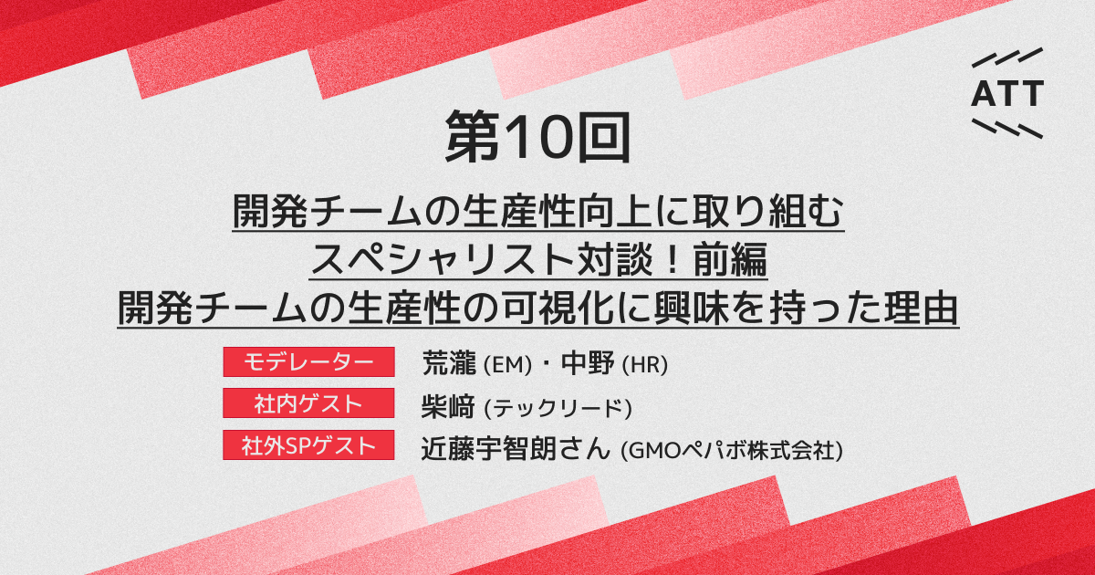 ANDPAD TECH TALK 第10回 - 開発チームの生産性向上に取り組むスペシャリスト対談！前編 開発チームの生産性の可視化に興味を持った理由