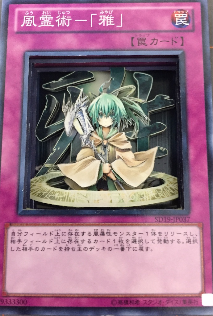 遊戯王 風霊術ー「雅」のシャドーボックスを作りました。 - あらたな