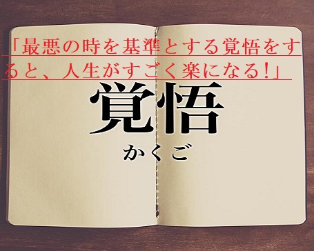 最悪の時を基準とする覚悟をすると 人生がすごく楽になる No 191 楽で幸せに生きるコツ