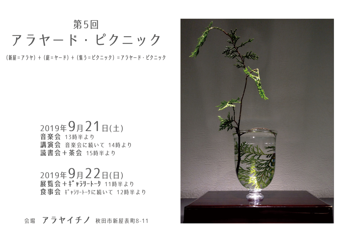 f:id:arayardpicnic:20190823154852j:plain f:id:arayardpicnic:20190823154852j:plain