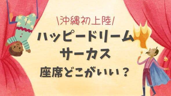 ハッピードリームサーカス座席、おすすめの場所は？ - Arch Smile