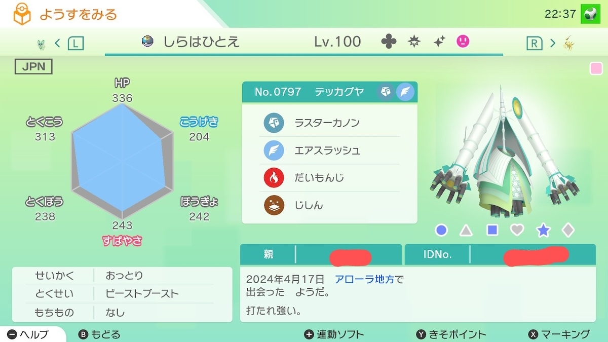 ポケモンUSUM】ウルトラワープライド産ムンボ色違いテッカグヤ