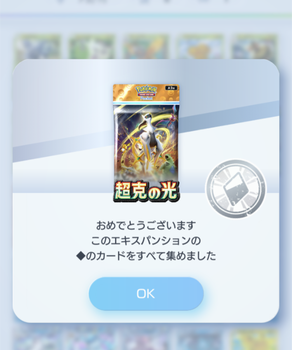 ポケポケ】「超克の光」◇コンプリート！！ - 弓チョコの
