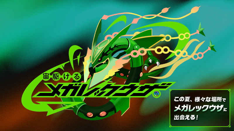 雑談】宙駆けるメガレックウザ！ - 弓チョコのポケモンブログ