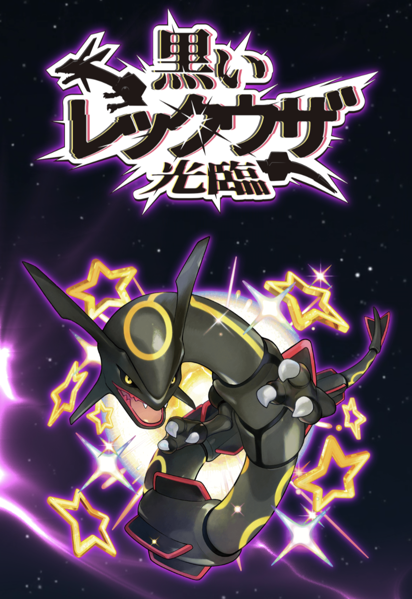 雑談】宙駆けるメガレックウザ！ - 弓チョコのポケモンブログ
