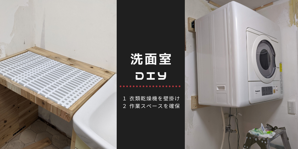 洗面室に作業スペースを 衣類乾燥機を壁掛けdiy おうちで遊ぼうお遊びブログ