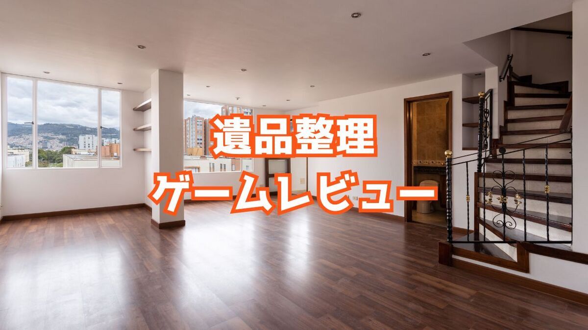 遺品整理　色々まとめ 遺品整理】ゲームレビュー/兄の部屋を掃除して衝撃の真実を知る