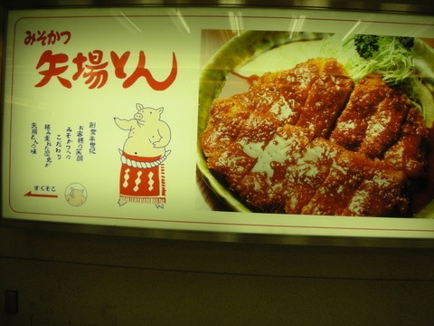 矢場とん