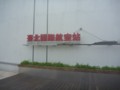 台灣國際航空站