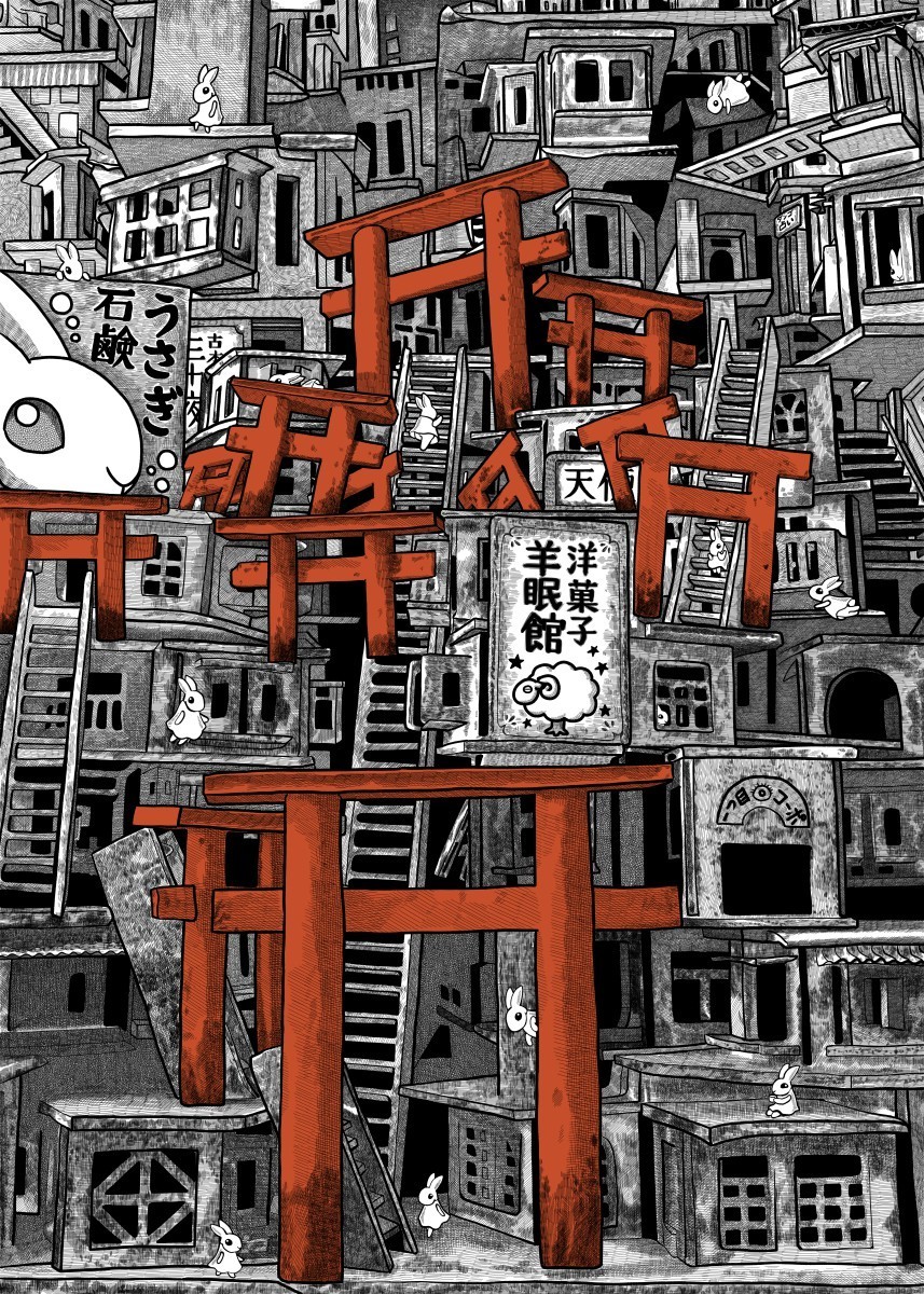 鳥居の街の絵とn区おやつ占い 第n無人居住区増築日誌