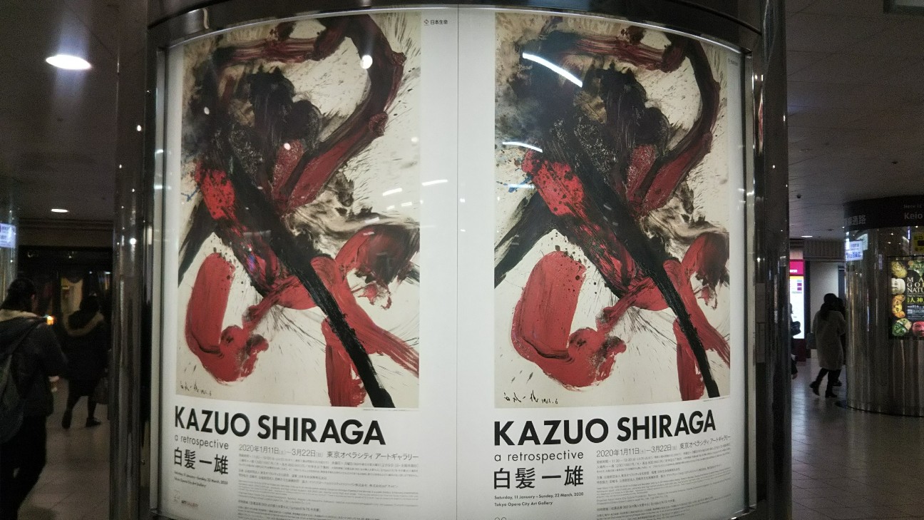 感想レポ 白髪一雄展 東京オペラシティアートギャラリー 躍動感 絵具の力 人間の生命力を感じる 20代ｏｌのおすすめあれこれ