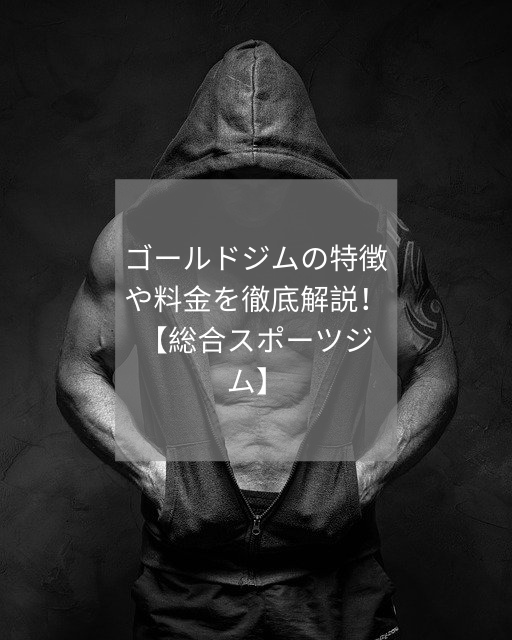 ゴールドジムの特徴や料金を徹底解説 総合スポーツジム Fitness Mania