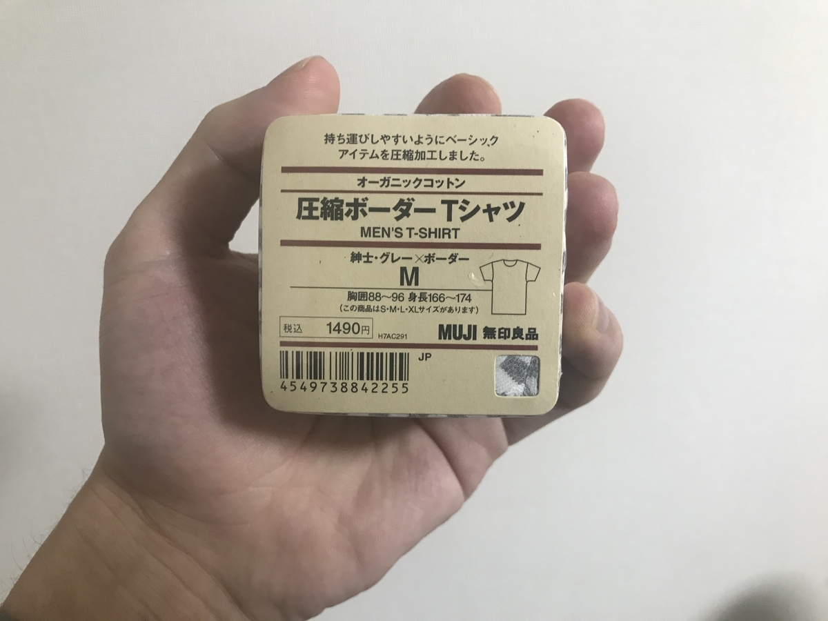 手より小さい服 無印良品 圧縮tシャツ 貧乏暇だらけ 手より小さい服 無印良品 圧縮tシャツ 貧乏暇だらけ