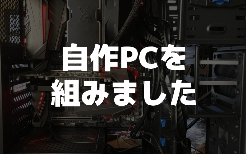 デスクトップパソコン　自作 Mini-ITXの3Dプリンタみたいな見た目の白いPCを組んだ話 | Memoteki