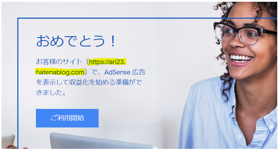 f:id:ari23:20200226234959p:plain Googleアドセンス合格通知