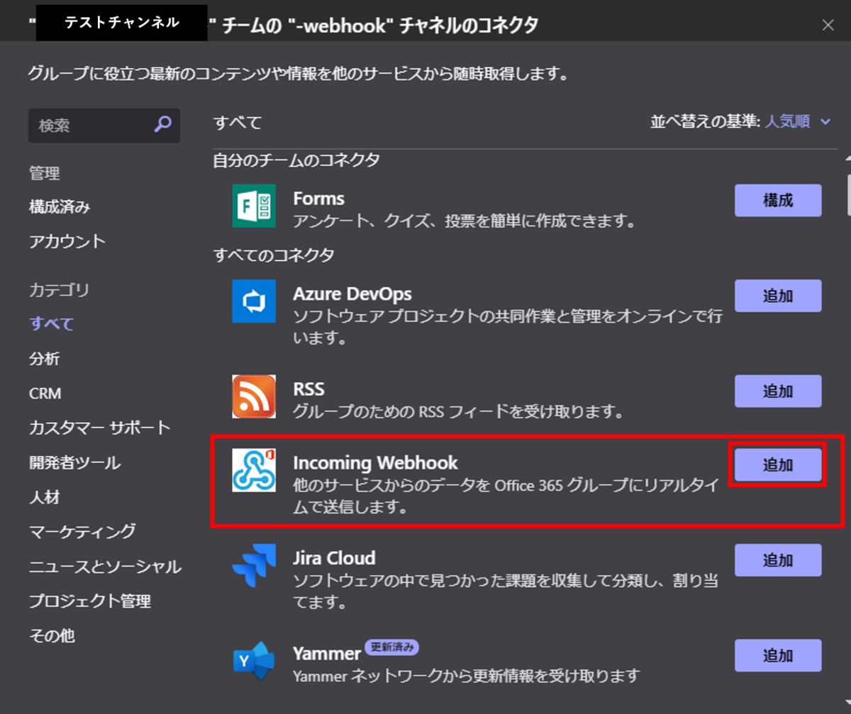 Incoming Webhook選択