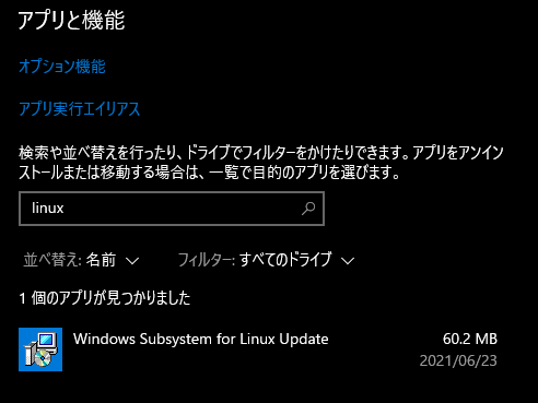 アプリと機能 Windows Subsystem for Linux Updata